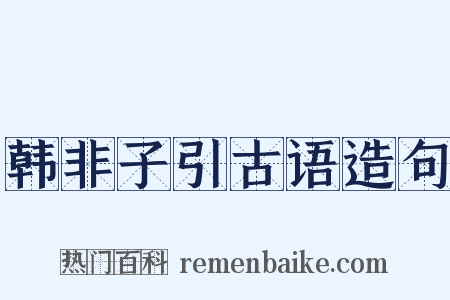 韩非子引古语造句是什么意思的图片